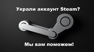 Украли аккаунт Steam? Мы вам поможем!(Здравствуйте дорогие друзья. В этом видео я рассказал что нужно сделать, чтобы вернуть свой аккаунт Steam...., 2015-06-06T01:13:51.000Z)