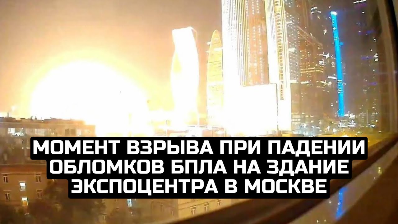 Момент взрыва при падении обломков БПЛА на здание Экспоцентра в Москве