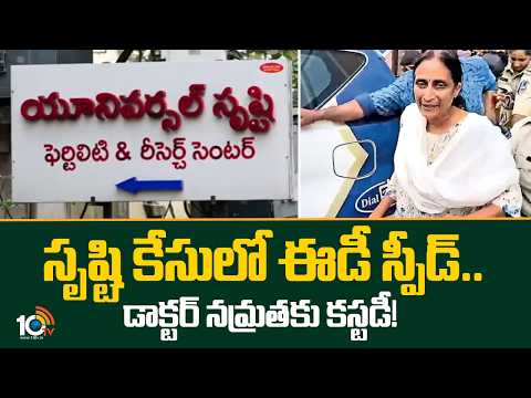 సృష్టి కేసులో ఈడీ స్పీడ్.. డాక్టర్ నమ్రత‎కు కస్టడీ! | Srushti Fertility Case  Updates  | ED | 10TV - 10TVNEWSTELUGU