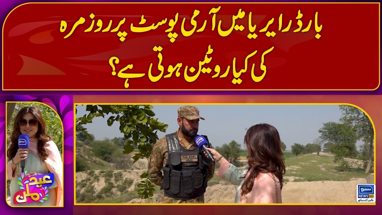 Pakistan Army's daily routine in border area | Eid Special Show | Suno News