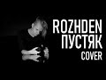 ROZHDEN - Пустяк (cover)