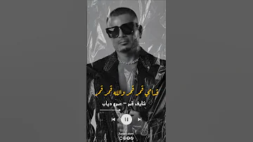 شايف قمر عمرو دياب 