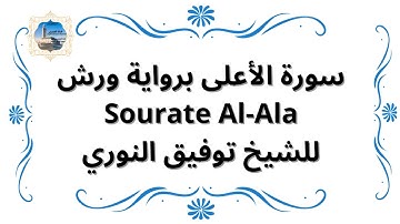 سورة الأعلى برواية ورش Sourate Al-Ala / للشيخ توفيق النوري