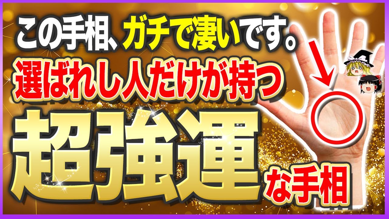 【ゆっくり解説】３万人に１人の強金運！あり得ないほど超強運の人が持っている手相9選