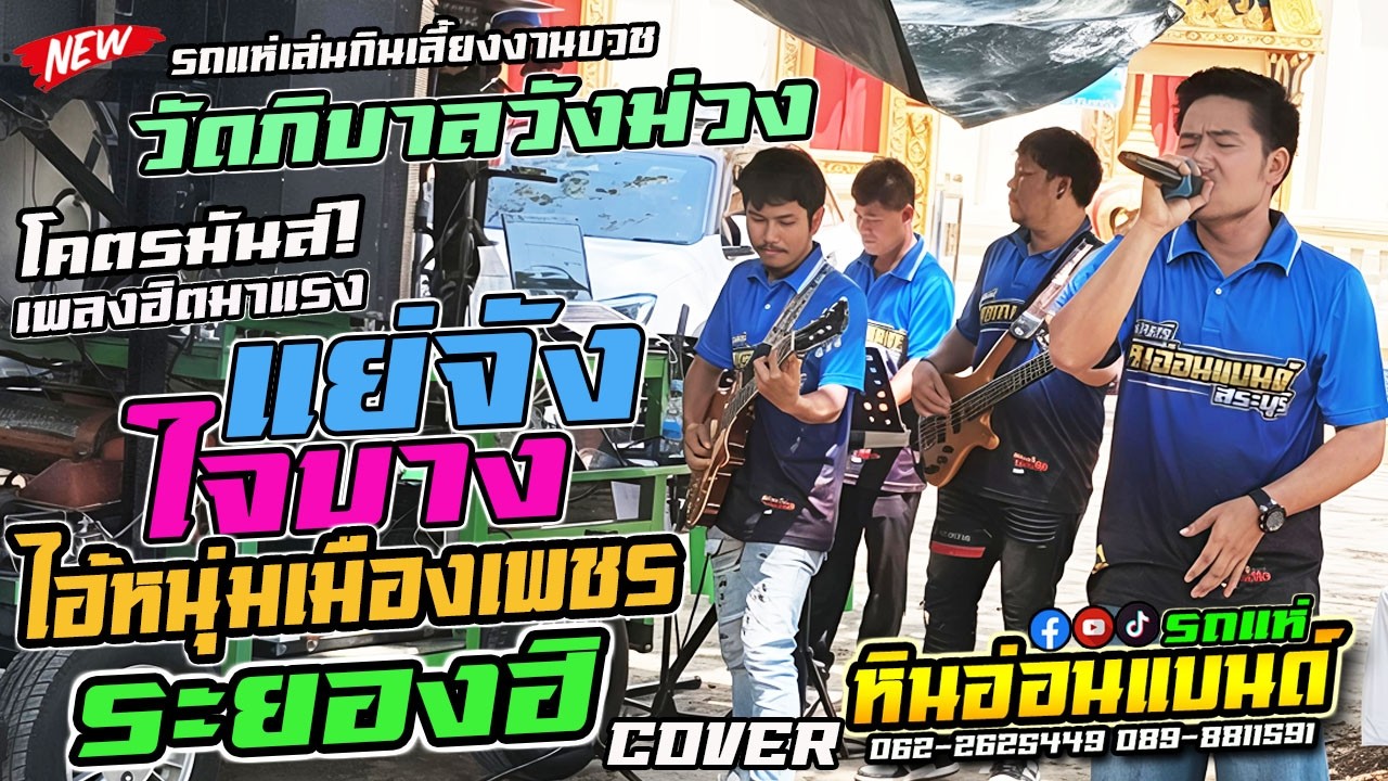 #โคตรมันส์ แย่จัง|ใจบาง|ไอ้หนุ่มเมืองเพชร|ระยองอิ #รถแห่หินอ่อนแบนด์  งานบวชวัดภิบาลวังม่วงสระบุรี