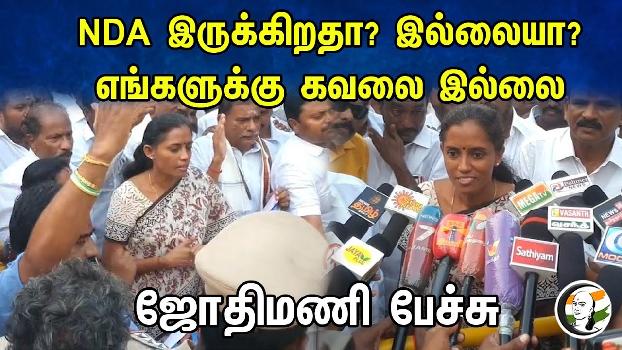 NDA இருக்கிறதா? இல்லையா? எங்களுக்கு கவலை இல்லை ஜோதிமணி பேச்சு | Jothimani latest pressmeet| 06.10.23
