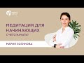 Медитация для начинающих. С чего начать? - Organic People School