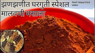 ७ १/२ किलोचा स्पेशल घरगुती मालवणी झणझणीत मसाला l 7 1/2 kg Special Malwani Homemade Masala