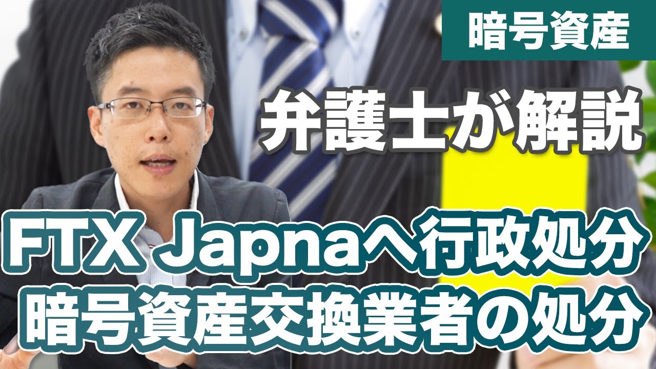 FTX Japanへ行政処分！暗号資産交換業者への処分とは【業務停止命令・業務改善命令】