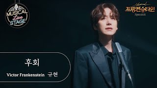 [#뮤라스] 규현 - &#39;후회&#39; (4K)ㅣMUSICAL LIVE STAGE in 프랑켄슈타인