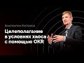 Вебинар «Целеполагание в условиях хаоса с помощью OKR»