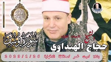 سورة( يوسف ) يبدع الشيخ حجاج الهنداوي علي إحساس وأوتار❤️بشلا /ميت غمر /محافظة الدقهلية 2023/1/26