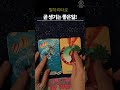[타로] 간단 쪽집게 타로🔮 나에게 곧 생길 좋은일! 신비한 타로 예언 한가지! 지금 내가 알아야 하는 신비로운 타로 메세지 🔮소름돋는 타로 예언으로 가까운 미래를 점쳐보세요!