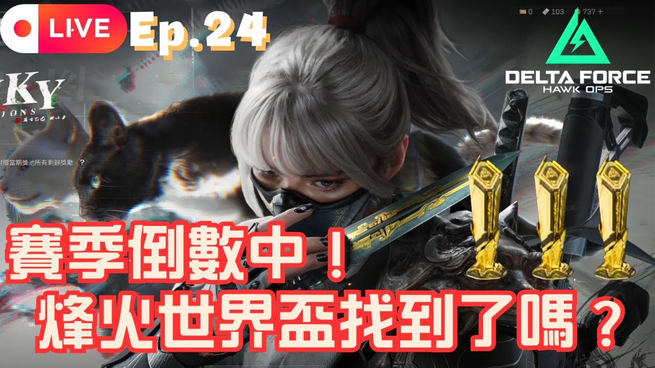 好久沒直播三角洲了！🏆 賽季倒數 LIVE Ep24｜烽火世界盃您找到了嗎？
