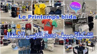 جولة تبرد القلب في le printemps Blida✅تخفيضات رائعة لملابس الأطفال🎉إبتداءا من 3 سنوات📣لي ماشرا يتنزه