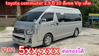 ขาย Toyota ￼ commuter 2.5 ดีเซล ปี2010 รถตู้มือสอง รถบ้าน นิพนธ์ออโต้คาร์ 098-5984026