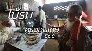 ไม้ร่มกลับอินเดีย Ep8 | ไม้ร่มลุยครัวอินเดีย