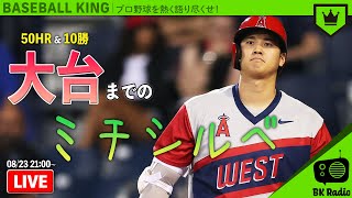 大谷翔平50HR・10勝への道！日本プロ野球も話すよ！｜#BKラジオ 2021.08.23