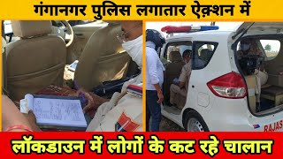 गंगानगर पुलिस लगातार काट रही चालान | SECOND NEWS