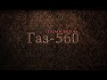 Газ-560 Работаем.