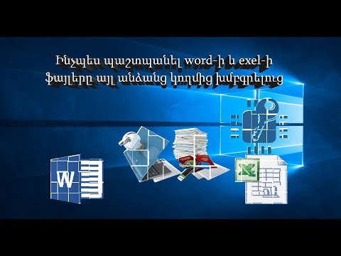 Video: Ինչպես գաղտնաբառով պաշտպանել ֆայլը