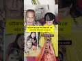 ভাইরাল রিয়া মনি কে চিনতে পারছে না তার বাবা #riyamoni #rehenarakhi #didhaema #viralshorts #shorts