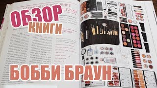 Обзор книги: Бобби Браун - Макияж для новичков и профессионалов 📚 Обзор книги: Бобби Браун - Макияж для новичков и профессионалов 📚
