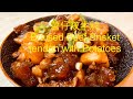 薯仔炆牛腩Braised Beef Brisket tendon with Potatoes BNO想移民來英國,首先你要學會煮飯! We have English,Chinese subtitles