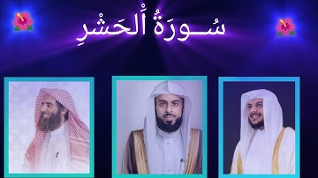 #القران ~ سورة الحشر كاملة بصوت القرآئ ﴿ الشيخ محمد اللحيدان - القارئ هيثم الدخين -الشيخ خالد الجليل