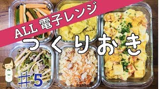 レンジで作り置き 5 夕飯やお弁当のおかずの参考にしてね 簡単 時短 ヘルシー Youtube