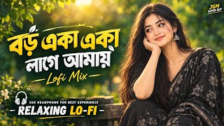 Boro Eka Eka Lage Amar || Relaxing Lo- FI Version || বড় একা একা লাগে আমার |  Bengali Lo-Fi Mix