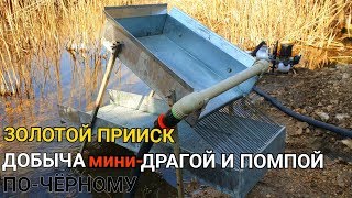 ЗОЛОТОЙ ПРИИСК ДОБЫЧА ПО-ЧЁРНОМУ