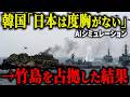 【衝撃】韓国軍が竹島を武力占拠した結果…自衛隊の「ある新兵器」で艦隊が全滅し世界が震えた！【AIシミュレーション】