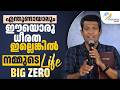 എന്തുണ്ടായാലും ഈയൊരു ധീരത ഇല്ലെങ്കിൽ നമ്മുടെ life Big Zero | BR SANTHOSH KARUMATHRA