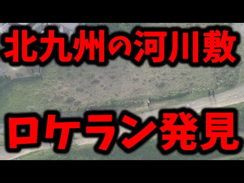 【怪しい！】北九州の河川敷でロケットランチャーや手榴弾、拳銃見つかる！元ヤクザが解説します