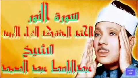 ما تيسر من سورة النور الختمه المشتركه للقراءة الاربعه جوده عاليه الشيخ عبدالباسط عبدالصمد