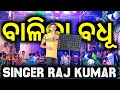 Balika badhu singer raj kumar raja express vlogs  odia new song  babul supriyo  viral