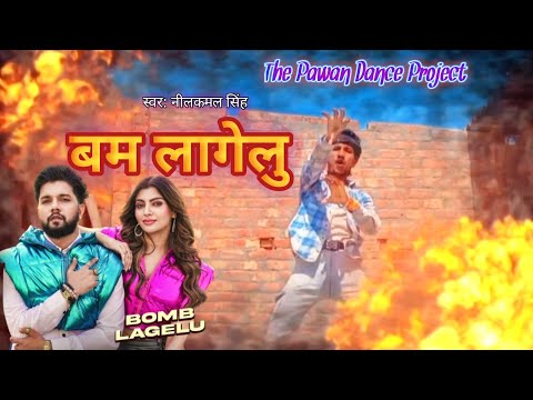 ( Viral Song ) बम लागेलु - Bomb Lagelu 💥🔥 !! #Neelkamal_Singh Bhojpuri Hits Trending Dance Video 