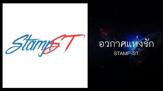 Vignette de la vidéo "STAMP-ST : อวกาศแห่งรัก [Official Audio]"