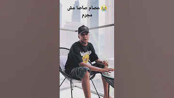 اه عيني بتبكي من اللي فيا عصام صاصا مش مجرم يا جدعان 