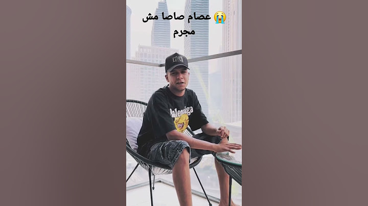 اه عيني بتبكي من اللي فيا عصام صاصا مش مجرم يا جدعان