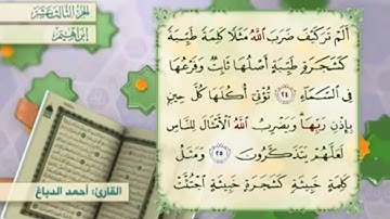 آية ٢٤ سورة إبراهيم مكررالقارئ أحمد الدباغ