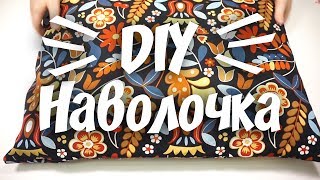 DIY ❤ Как сшить наволочку с клапаном ❤ Быстро и просто DIY ❤ Как сшить наволочку с клапаном ❤ Быстро и просто