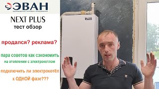 Тест Обзор электрокотел Эван Некст Плюс