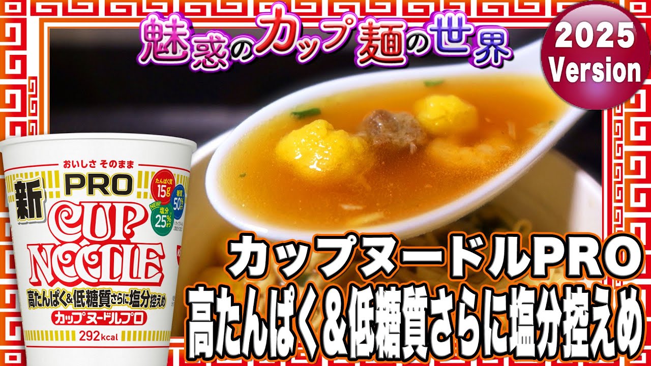カップヌードルPRO 高たんぱく&低糖質さらに塩分控えめ【魅惑のカップ