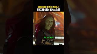 괴물 입에 들어간 드랙스, 죽지도 않고 또 왔네 ㅋ