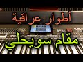 مقام او طور سويحلي عراقي Arab Music Swihly Iraqi 