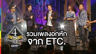 4 โพดำ | TAPE 37 รวมเพลงอกหักจาก ETC. | 4 พ.ย.58 | ช่อง one