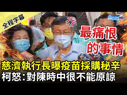 【全程字幕】慈濟執行長曝疫苗採購秘辛 柯文哲怒轟「最痛恨的事」：對陳時中很不能原諒 @ChinaTimes​