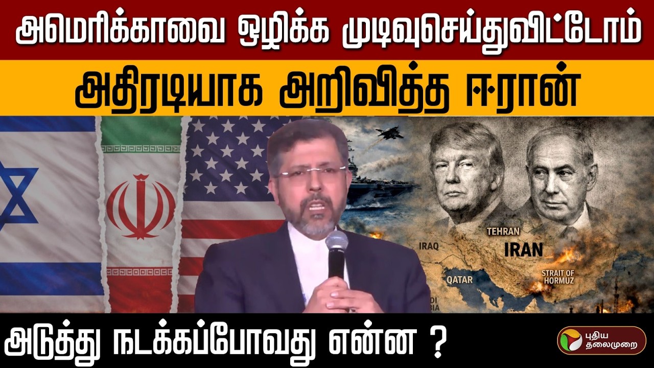 அமெரிக்காவை ஒழிக்க முடிவுசெய்துவிட்டோம்..அதிரடியாக அறிவித்த ஈரான்..அடுத்து நடக்கப்போவது என்ன ? | PTD